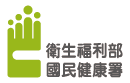 衛生福利部國民健康署
